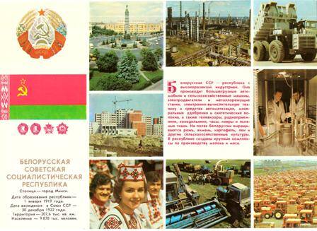 Открытка из набора «Нашему Братству жить в веках», лист №7 - Белорусская Советская Социалистическая Республика