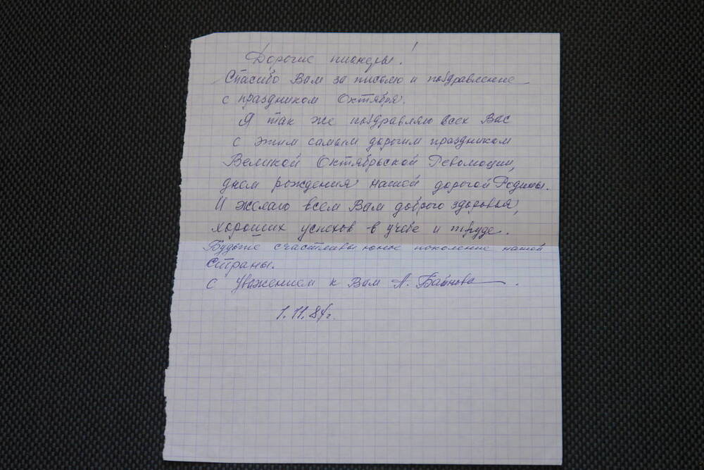 Письмо в конверте вдовы ветерана 15 Гв.стр.дивизии Байновой А.А.1984 г.