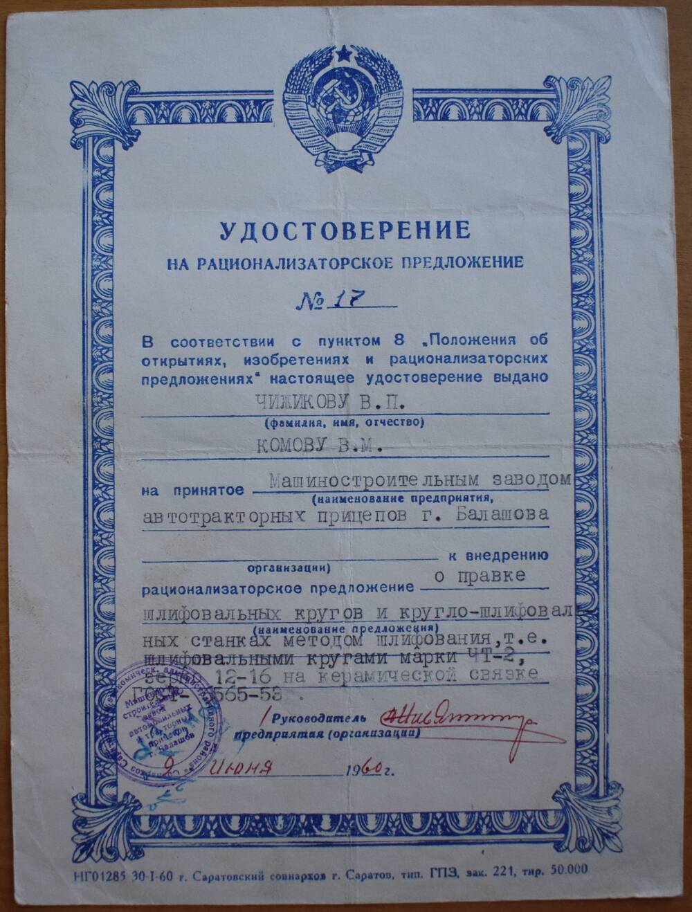 Удостоверение
на рационализаторское предложение № 17
Чижикова В.П. и Комова В.М., слесарей машзавода.