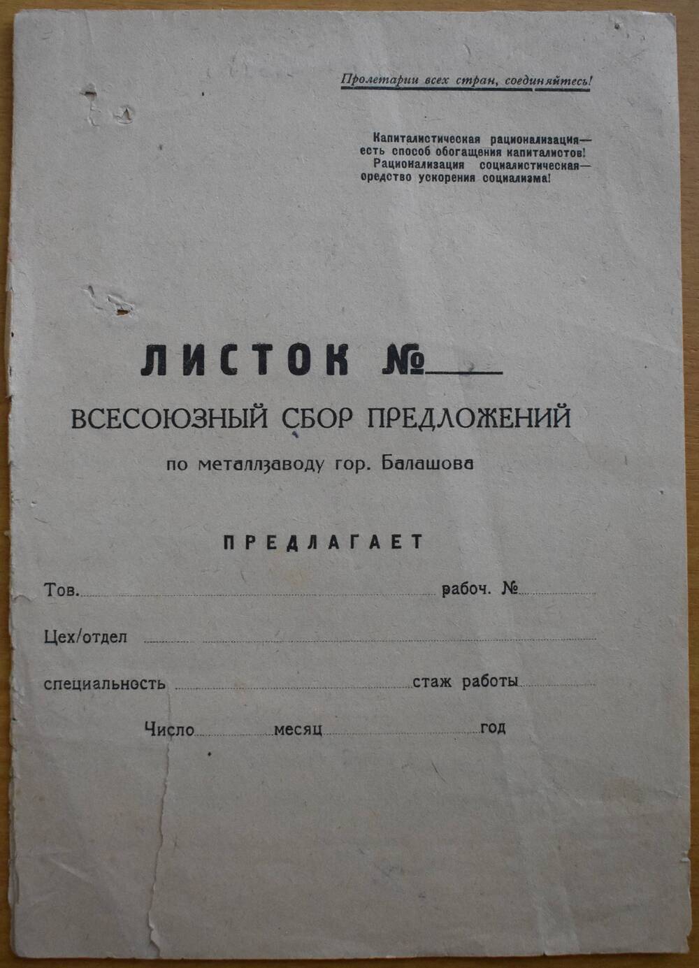 Листок
«Всесоюзный сбор предложений 
по металлзаводу гор. Балашова».