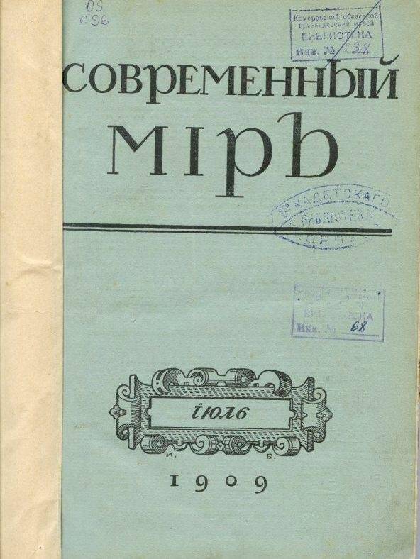 Журналы. Современный мiръ 1909 г.