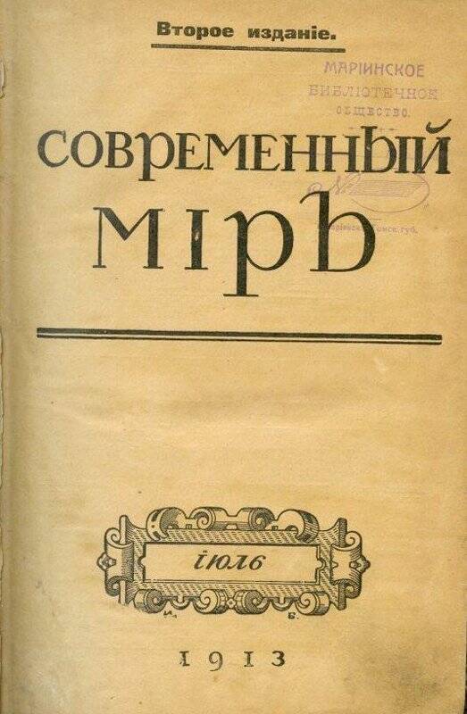 Журналы. Современный мiръ 1913 г.