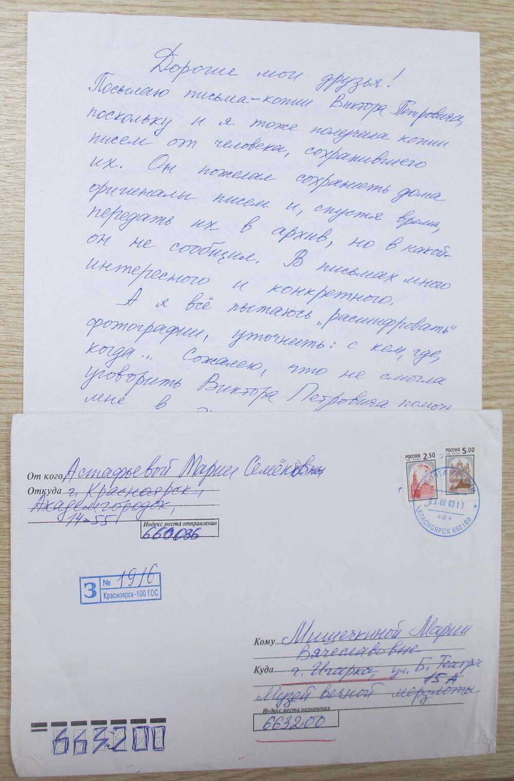 Письмо М. С. Корякиной - Астафьевой Музею вечной мерзлоты.