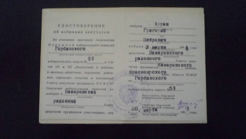 Удостоверение об избрании депутатом Горбинского избирательного округа №51 Кураш Г.П.