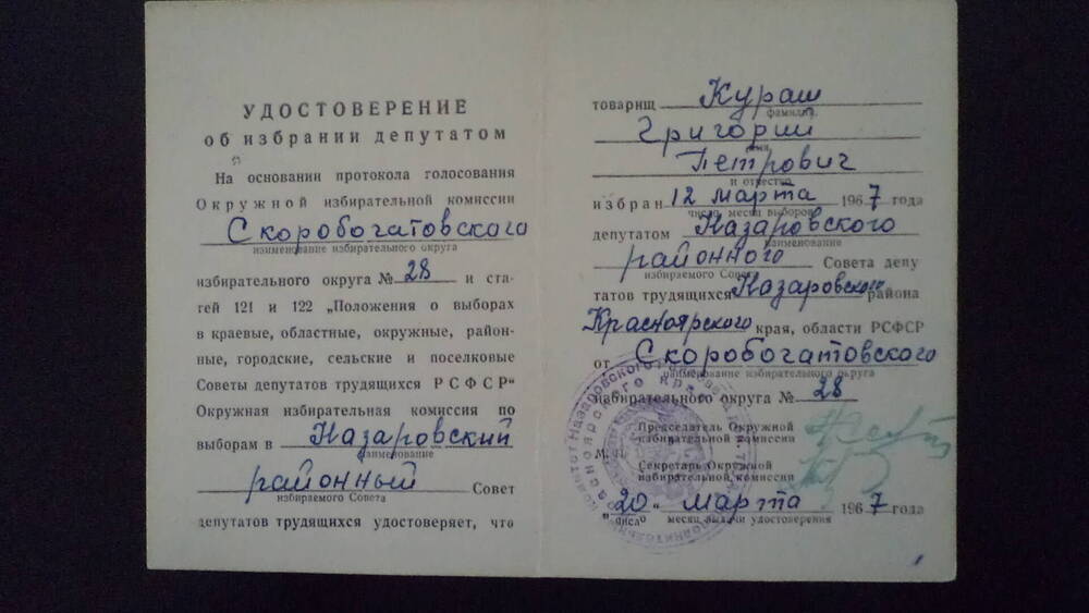 Удостоверение об избрании депутатом в Скоробогатовском Кураш Г.П.