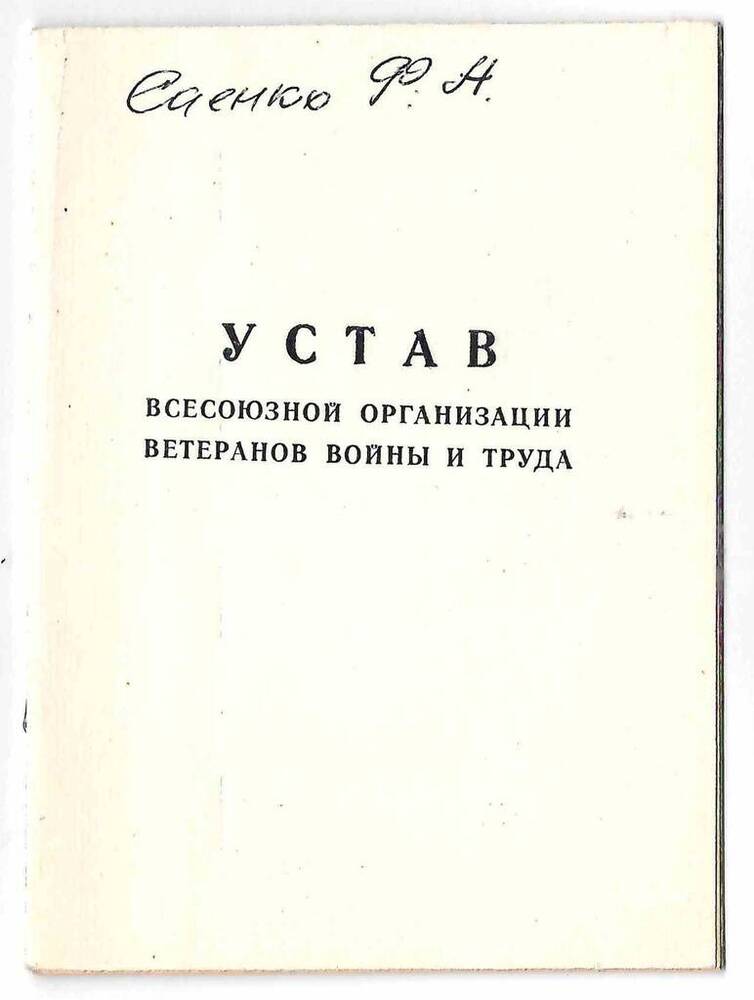 Устав Всероссийской организации ветеранов войны и труда 