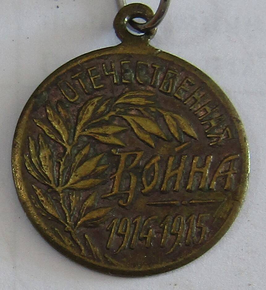 Жетон нагрудный.«Отечественная война 1914-1915 гг.».