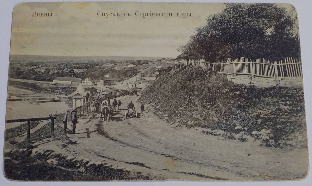 Почтовая открытка     г.Ливны  Спуск с Сергеевской горы