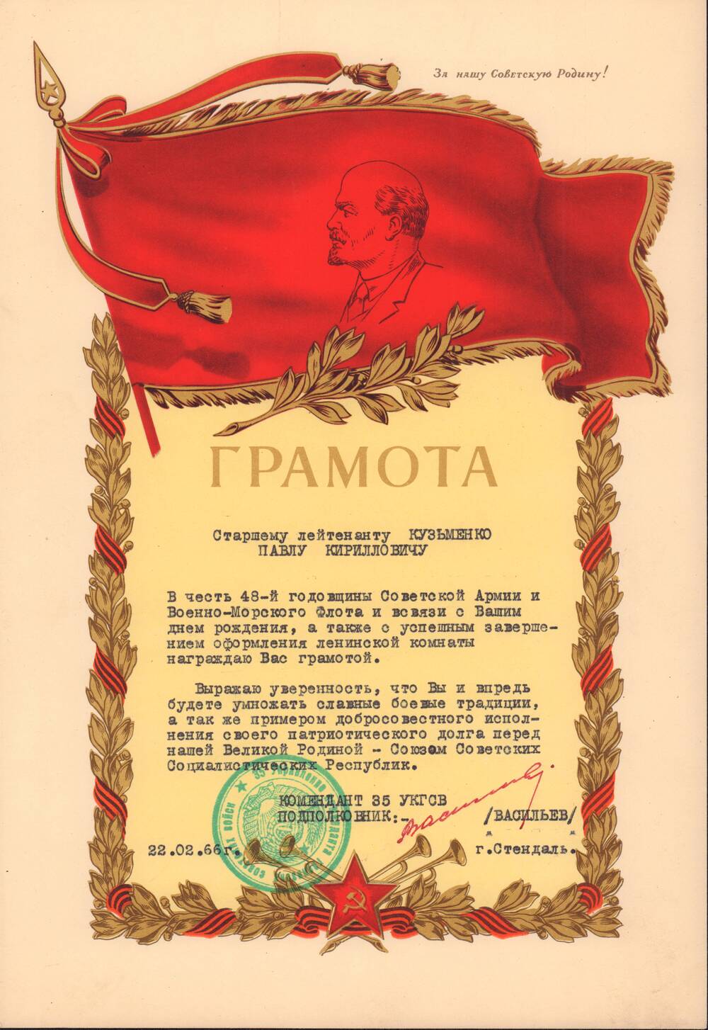 Грамота старшему лейтенанту Кузьменко Павлу Кирилловичу в честь 48-й годовщины Советской Армии и Военно-Морского Флота и в связи с днём рождения, г. Стендаль. 22 февраля 1966 года.