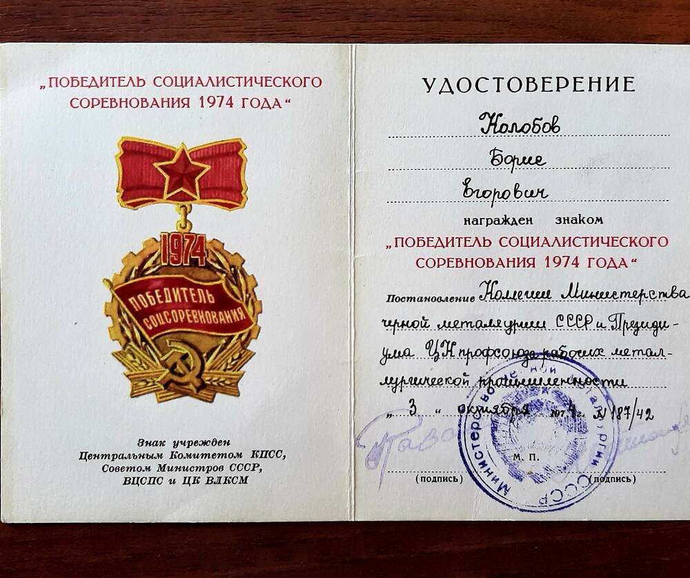 Удостоверение к знаку «Победитель соц. соревнования 1974года» вручено  Колобову Борису Егоровичу
