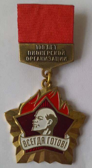 Медаль памятная 100 лет Всесоюзной пионерской организации им. В.И. Ленина Поповой С.А.