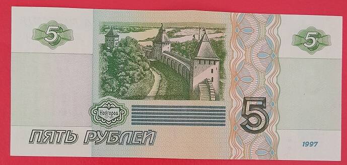 Билет Банка России Пять рублей, 1997 г.