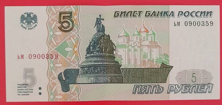 Банкнота Банка России Пять рублей, 1997 г.