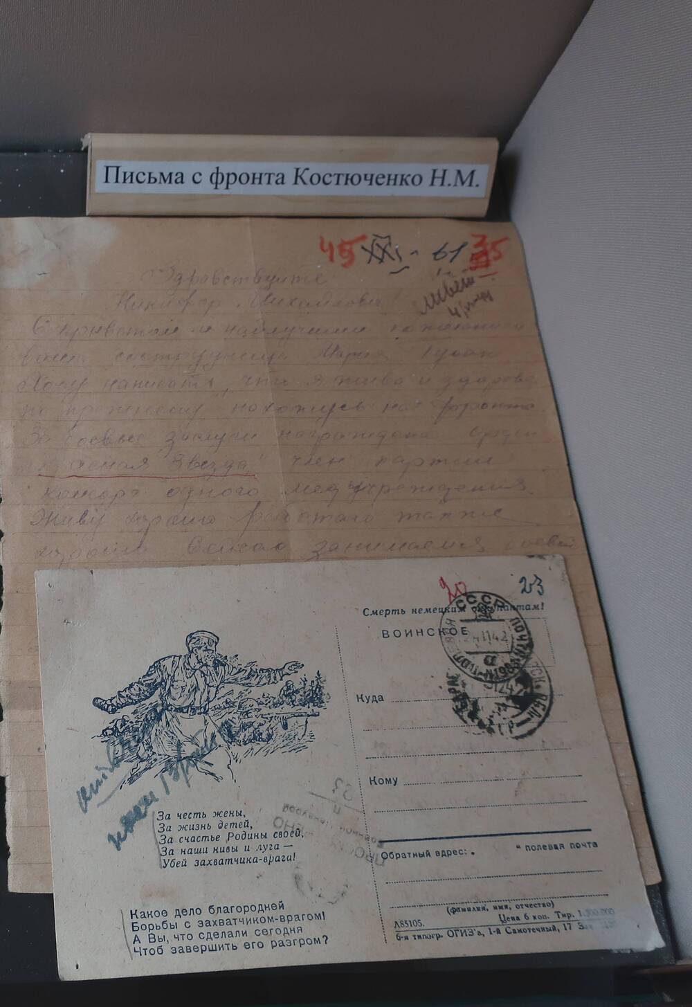 Письмо Костюченко Н .М. от 1942г.