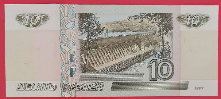 Банкнота Банка России Десять рублей, 1997 г.