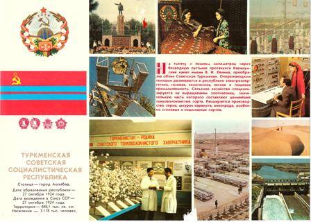 Открытка из набора «Нашему Братству жить в веках», лист №18 - Туркменская Советская Социалистическая Республика