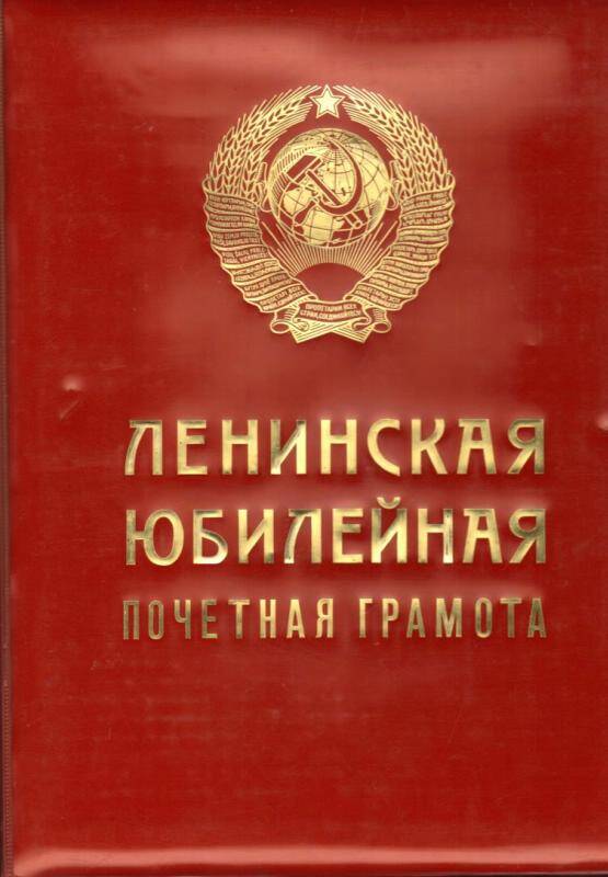 Документ. Папка для Ленинской юбилейной Почетной Грамоты.