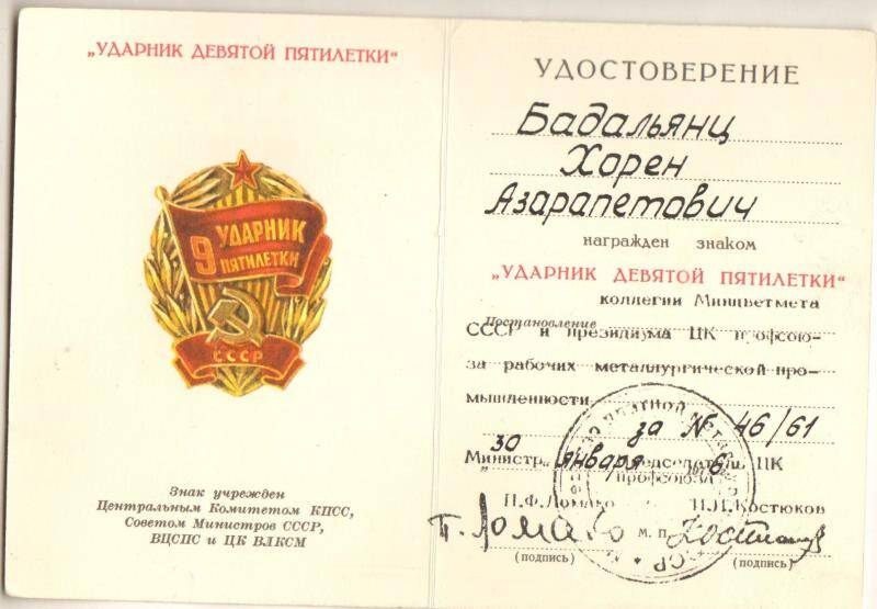 Документ. Удостоверение к знаку Ударник девятой пятилетки Бадальянца Хорена Азарапетовича от 30 января 1976 года.
