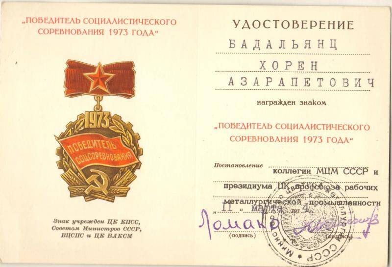 Документ. Удостоверение к знаку Победитель социалистического соревнования 1973 года Бадальянца Хорена Азарапетовича от 11 марта 1974 года.
