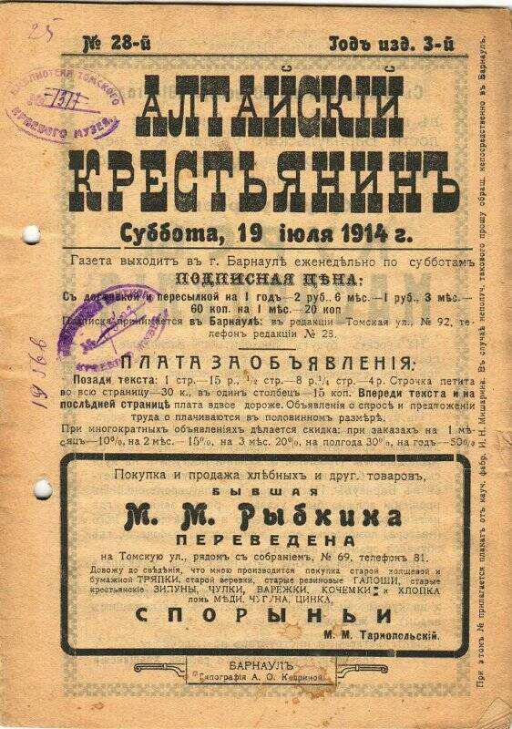 Алтайский крестьянин: Еженедельная газета. - Барнаул, 1914. - № 28, 19 июля.