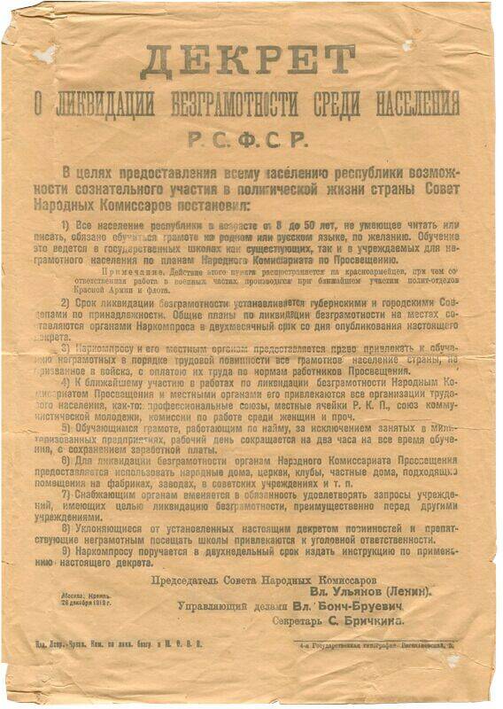 Листовка Декрет о ликвидации безграмотности среди населения РСФСР. Москва, 26 декабря 1919 г. (копия)