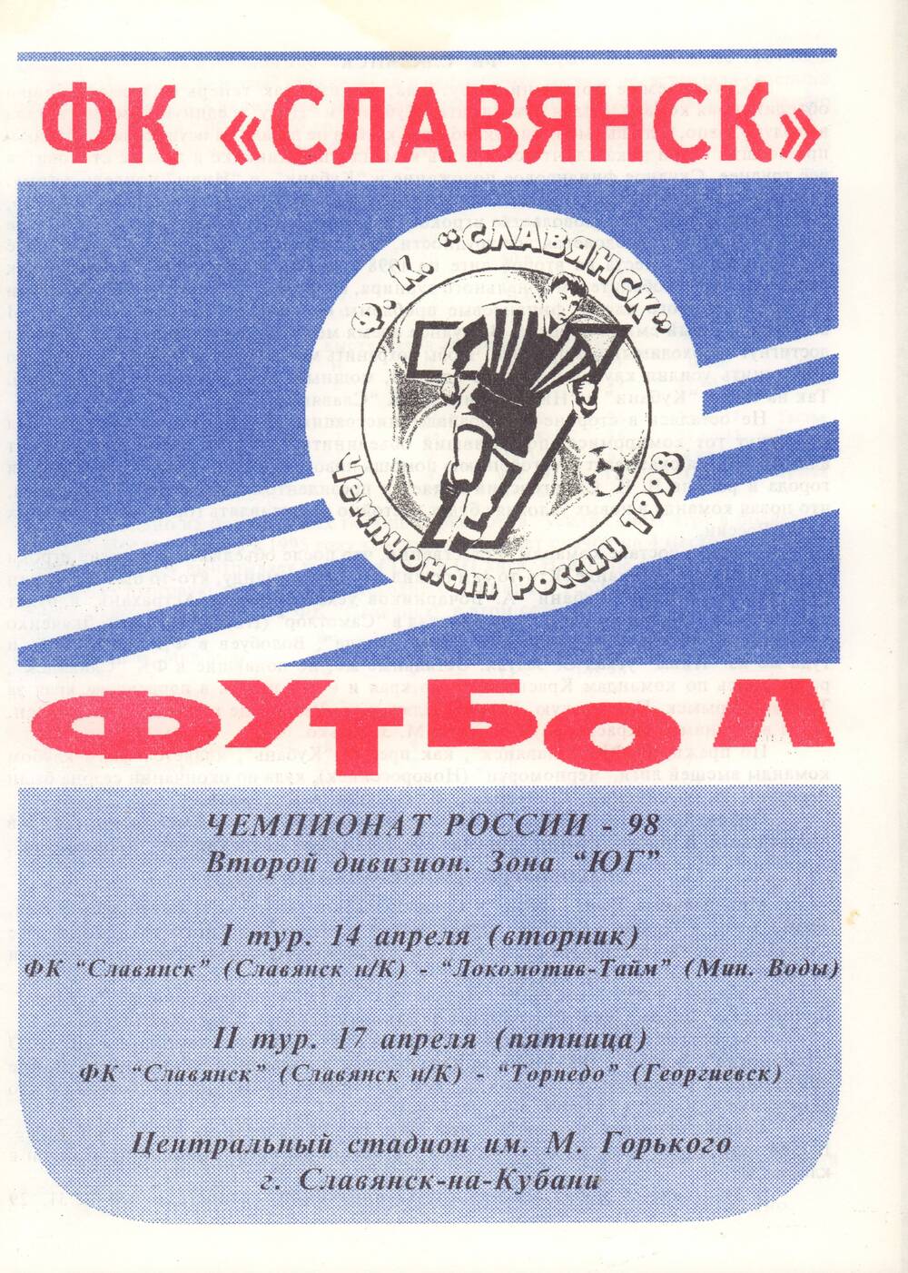 Программа игр ФК Славянск на чемпионате России – 98. Второй дивизион. Зона ЮГ. 14, 17 апреля 1998 года.