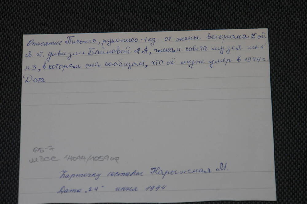 Инвентарная карточка на письмо1975 г.от жены ветерана 15 Гв.стр.дивизии Байнова А.Г. Составила Нарыжная М. 1994 г