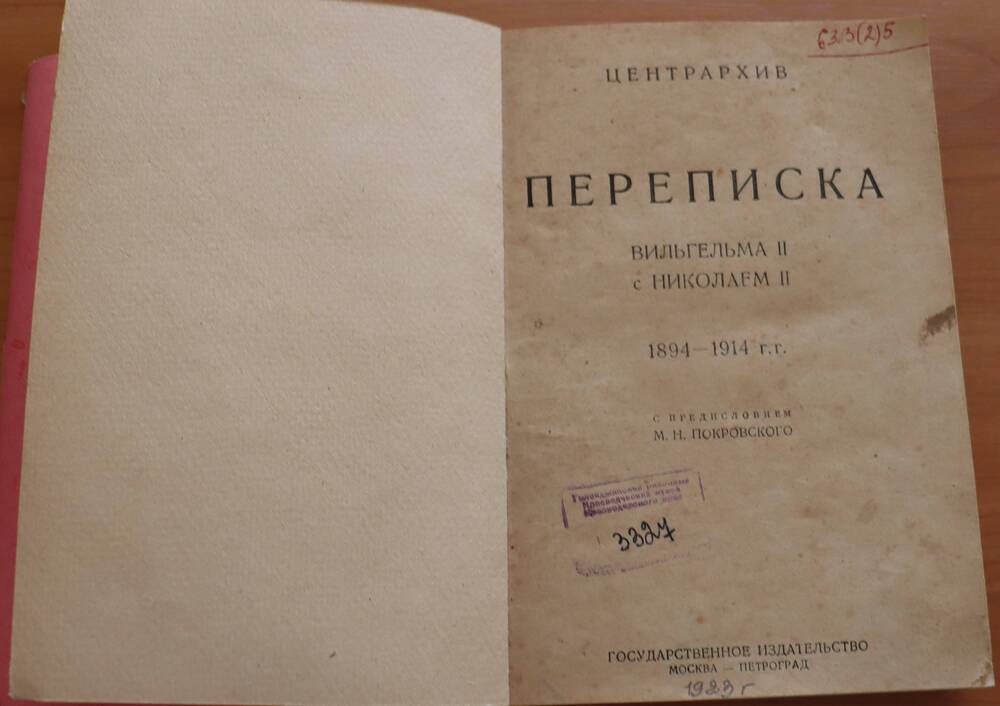 Книга.  Переписка Вилmгельма II с Николаем II