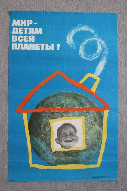 Плакат. «Мир детям всей планеты!»