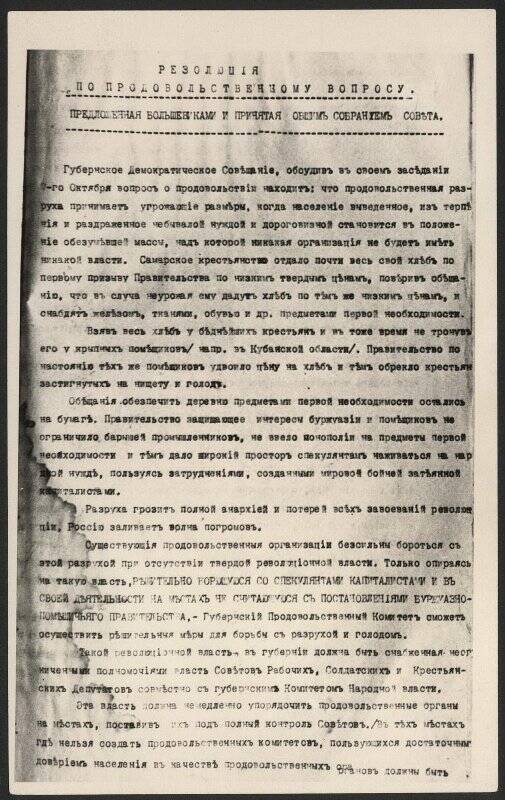 Резолюция по продовольственному вопросу, предложенная большевиками и принятая общим собранием Совета в 1917 г. Фотокопия