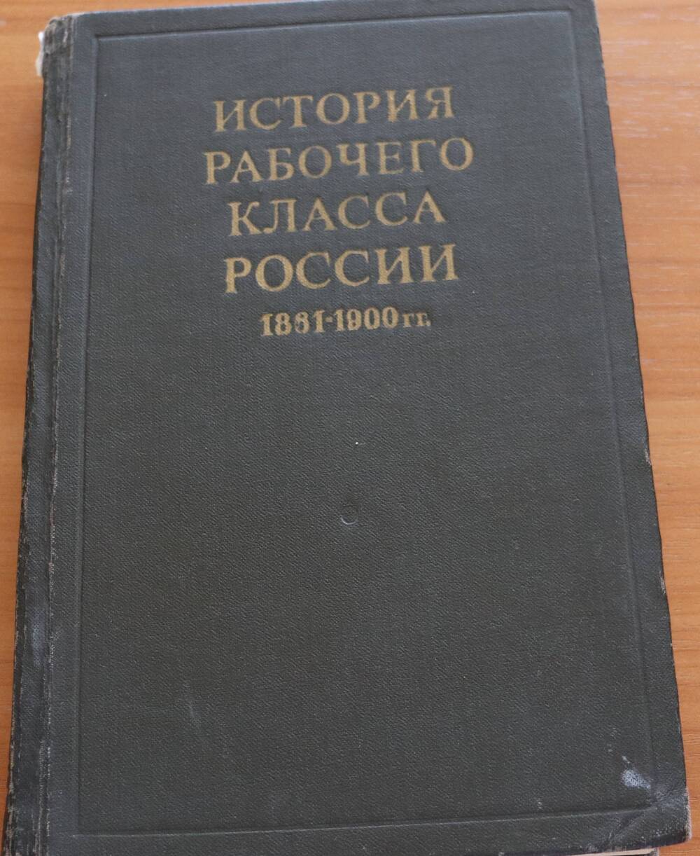 Книга. История рабочего класса России. 1861-1900