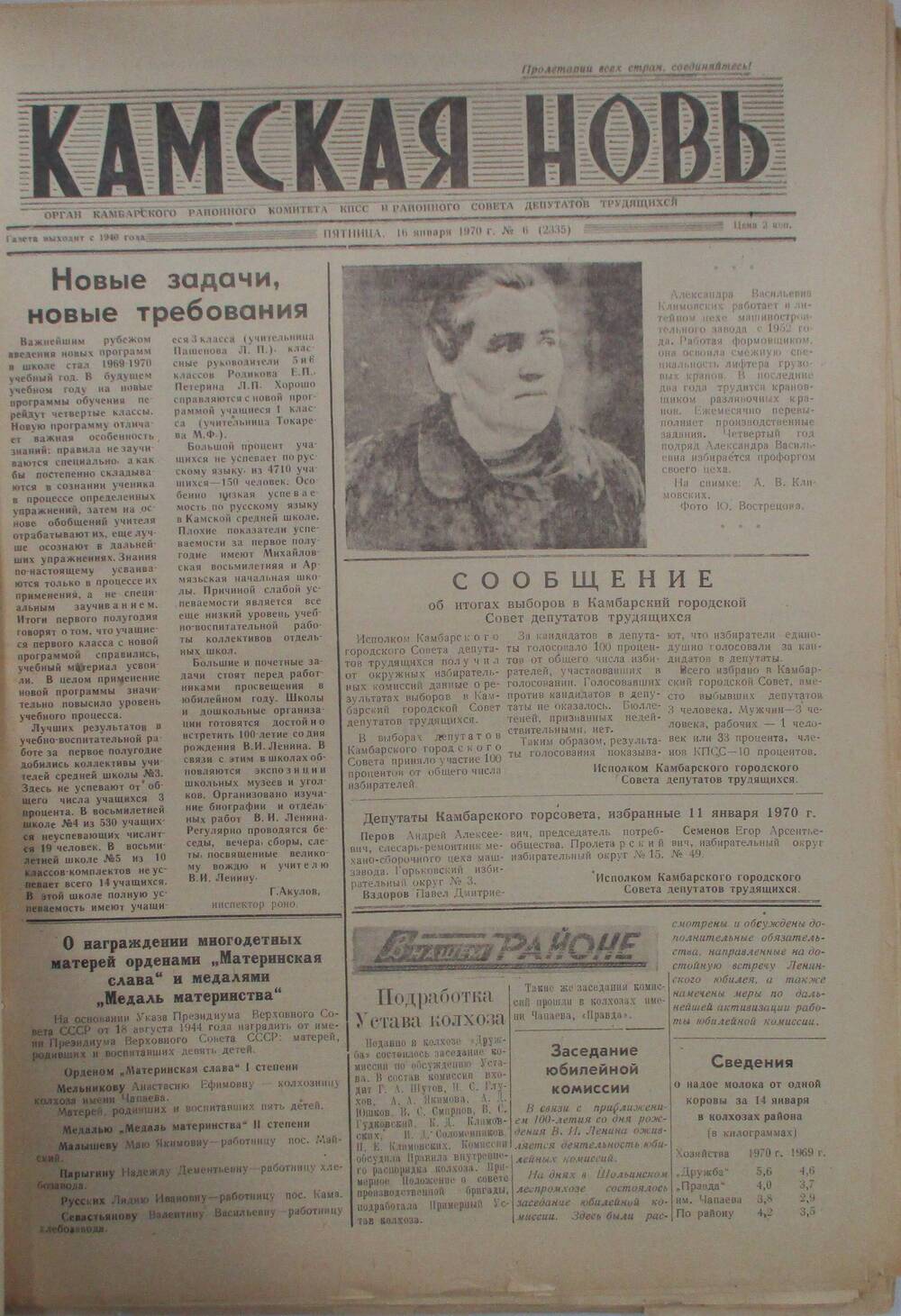 Газеты Камская новь за 1970 год. с №1 по №83., №6.