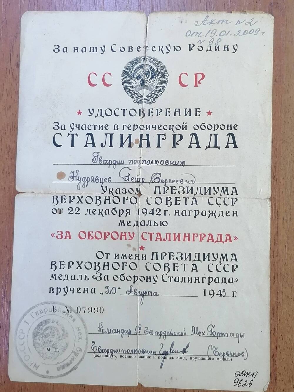 Удостоверение к медали За оборону Сталинграда  гвардии подполковника  Кудрявцева Петра Сергеевича
