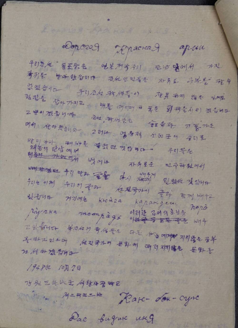 Письмо И.В. Сталину и командованию Советской Армии в связи с эвакуацией советских войск из пределов Северной Кореи с выражением пламенной любви и благодарности