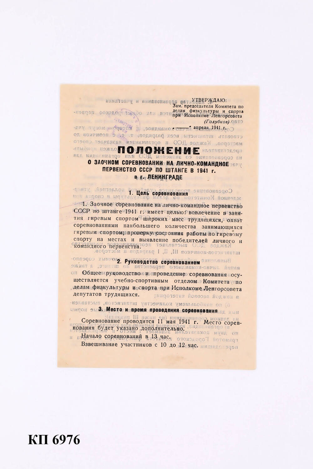 Положение о заочном соревновании на лично-командное первенство СССР по штанге в 1941 г. в г. Ленинграде