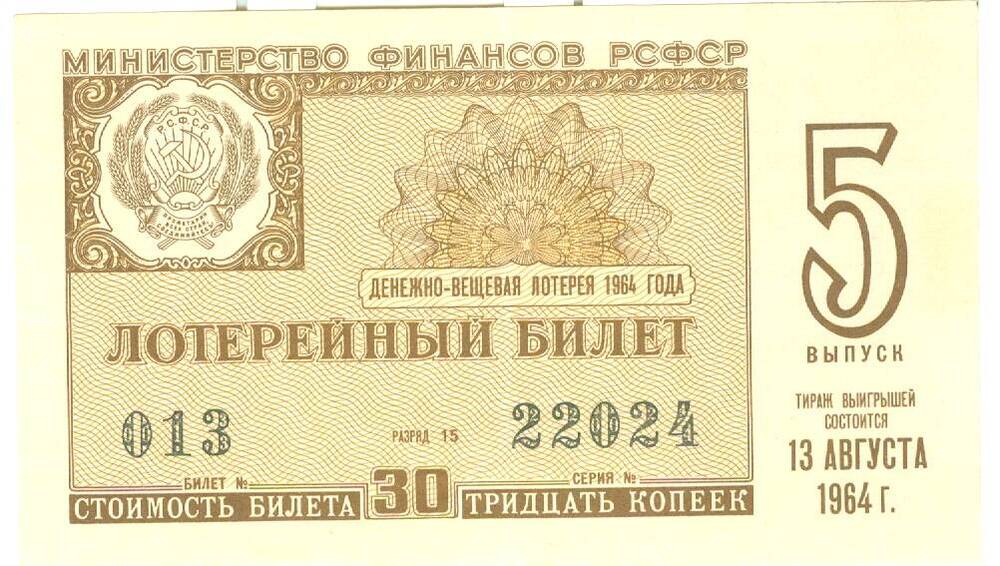 Лотерейный билет денежно-вещевой лотереи 1964 г., вып. 5, стоимостью 30 копеек