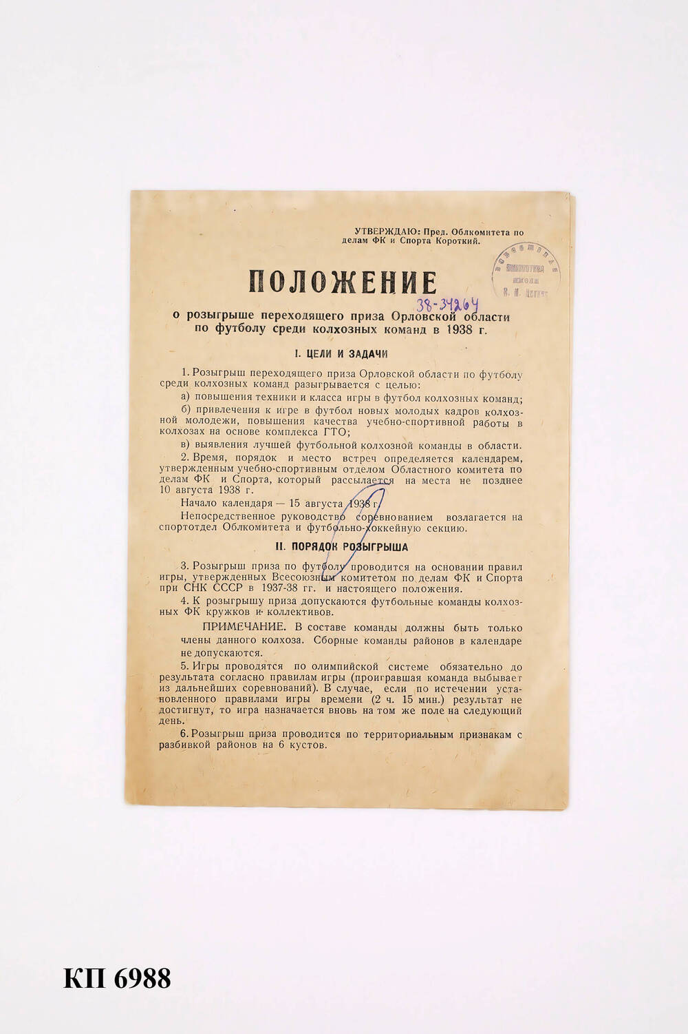 Положение о розыгрыше переходящего приза Орловской области по футболу среди колхозных команд в 1938 г.