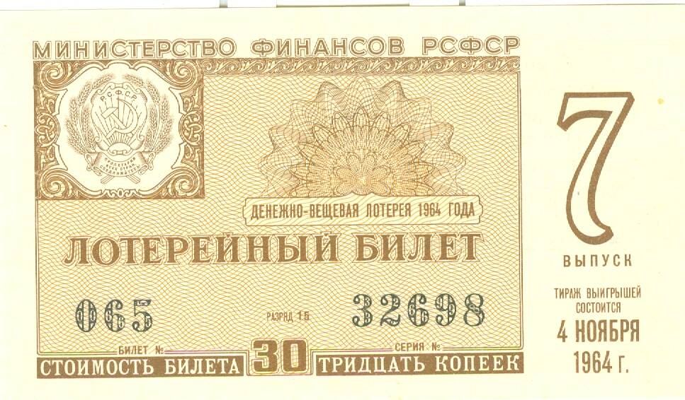 Лотерейный билет денежно-вещевой лотереи 1964 г. вып. 7, стоимостью 30 копеек
