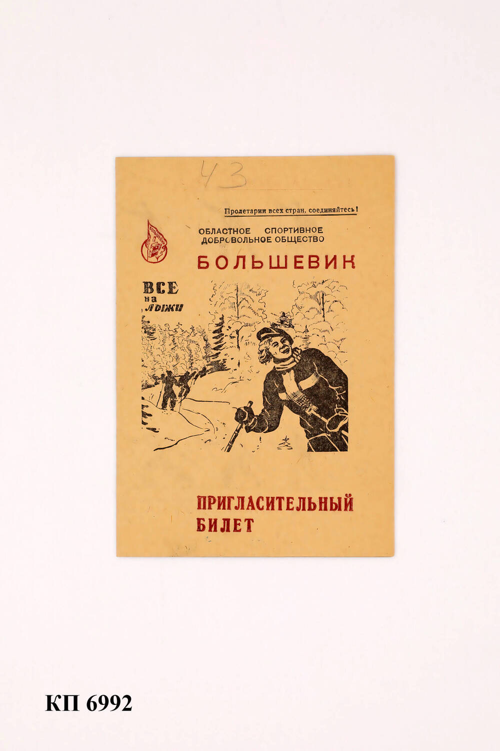 Пригласительный билет «Все на лыжи» 1941 г.