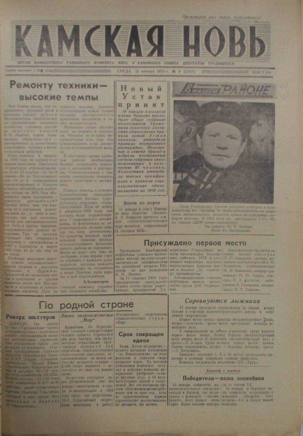 Газеты Камская новь за 1970 год. с №1 по №83., №8.