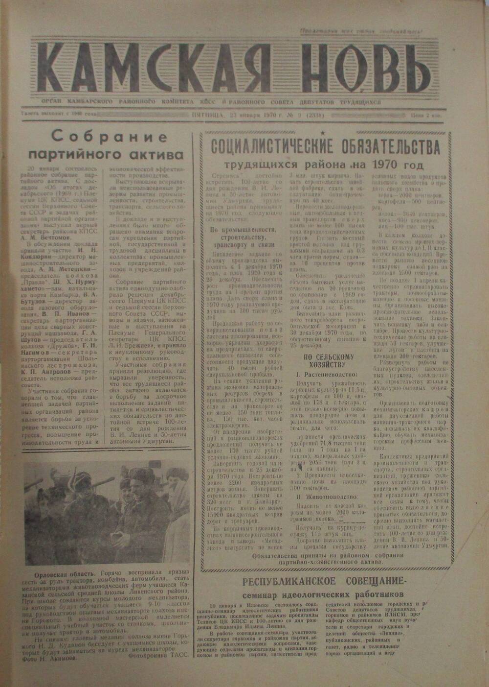 Газеты Камская новь за 1970 год. с №1 по №83., №9.