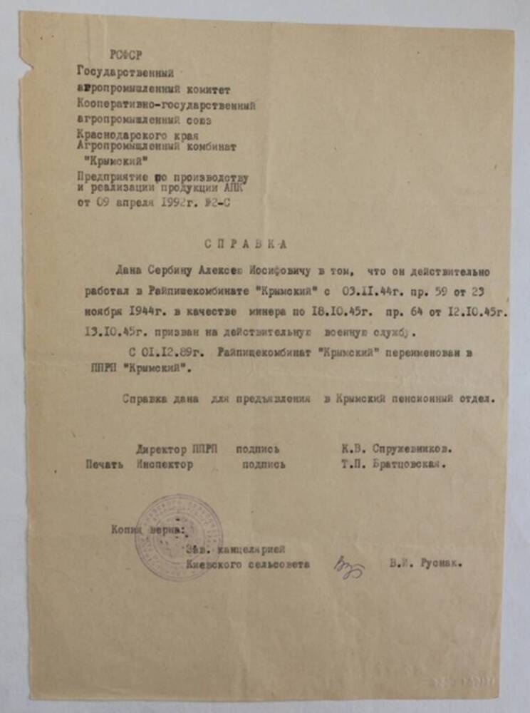 Справка дана Сербину Алексею Иосифовичу в том, что он действительно работал в Райпищекомбинате Крымский