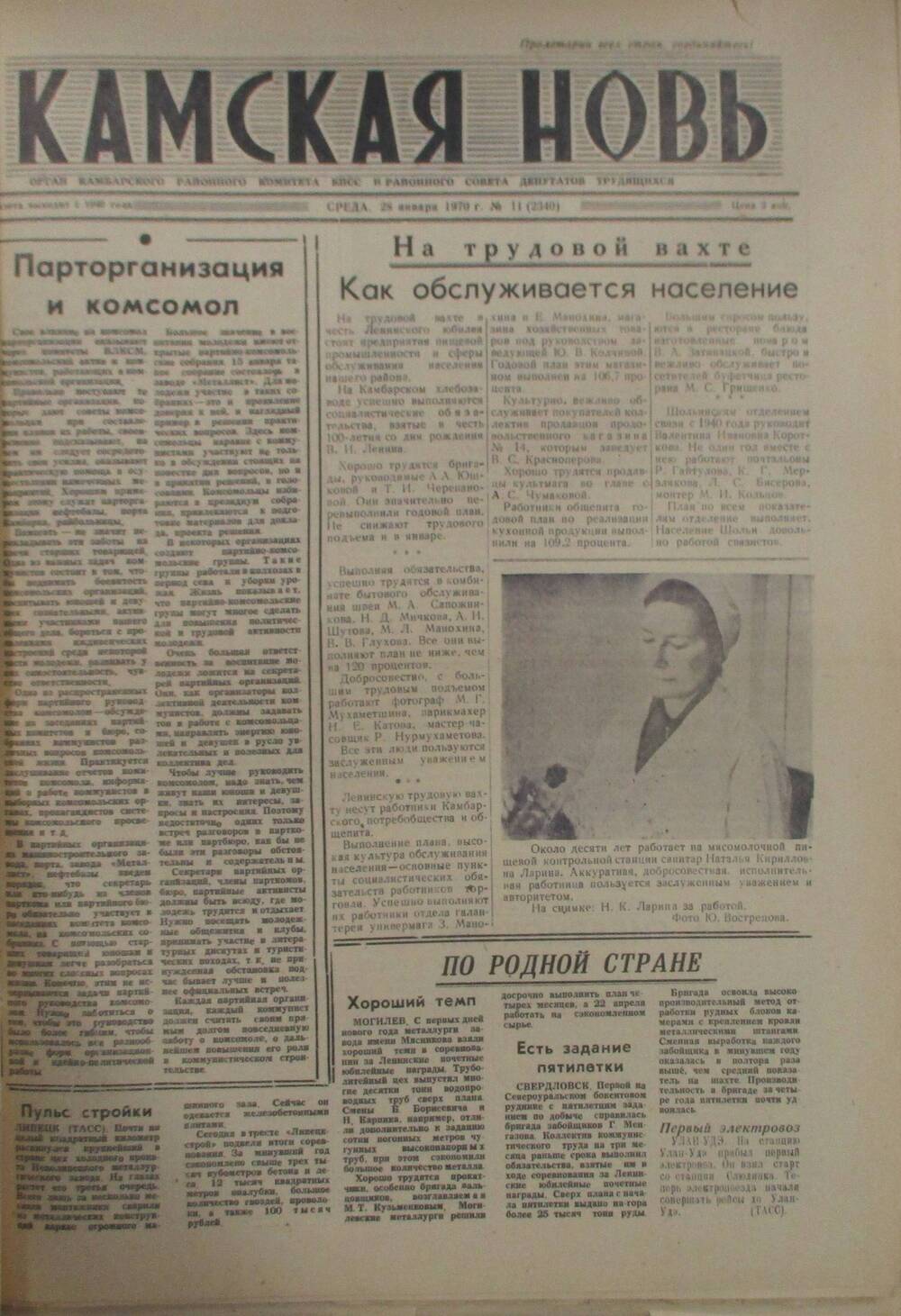 Газеты Камская новь за 1970 год. с №1 по №83., №11.