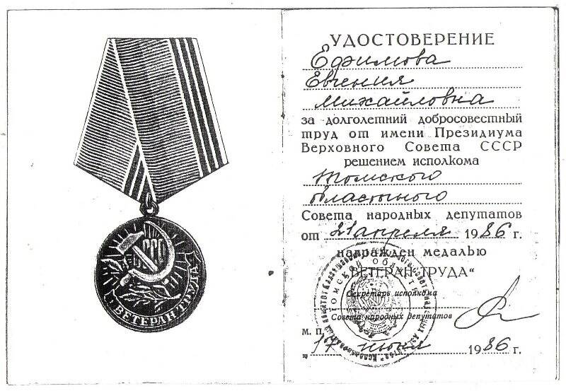 Удостоверение к медали «Ветеран труда». Копия. Ефимовой Евгении Михайловны