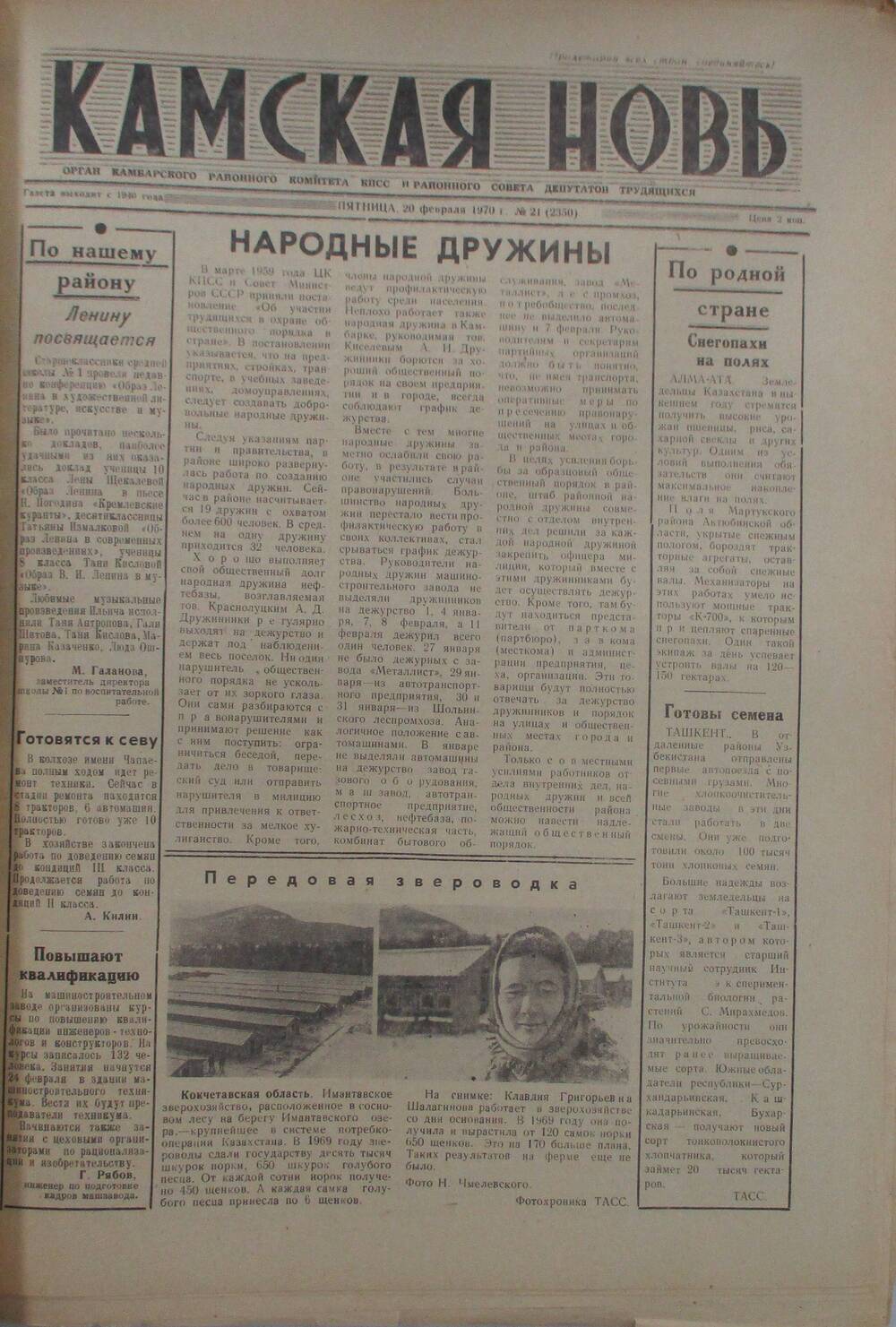 Газеты Камская новь за 1970 год. с №1 по №83., №21.