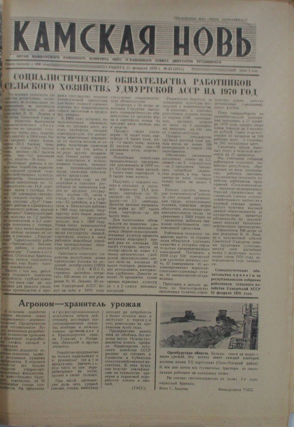 Газеты Камская новь за 1970 год. с №1 по №83., №22.