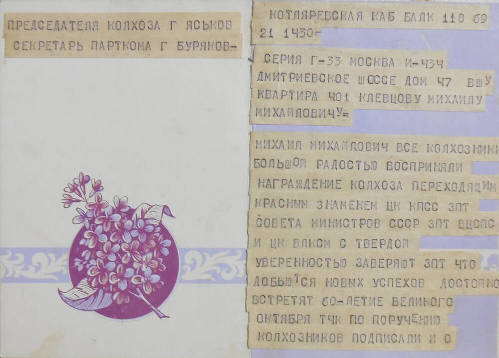 Поздравительная открытка Клевцову М.М. от колхозников колхоза  Красная нива.