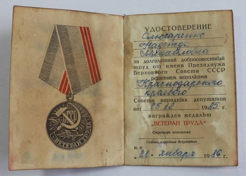 Удостоверение к медали Ветеран труда Слюсаренко Н.М. 