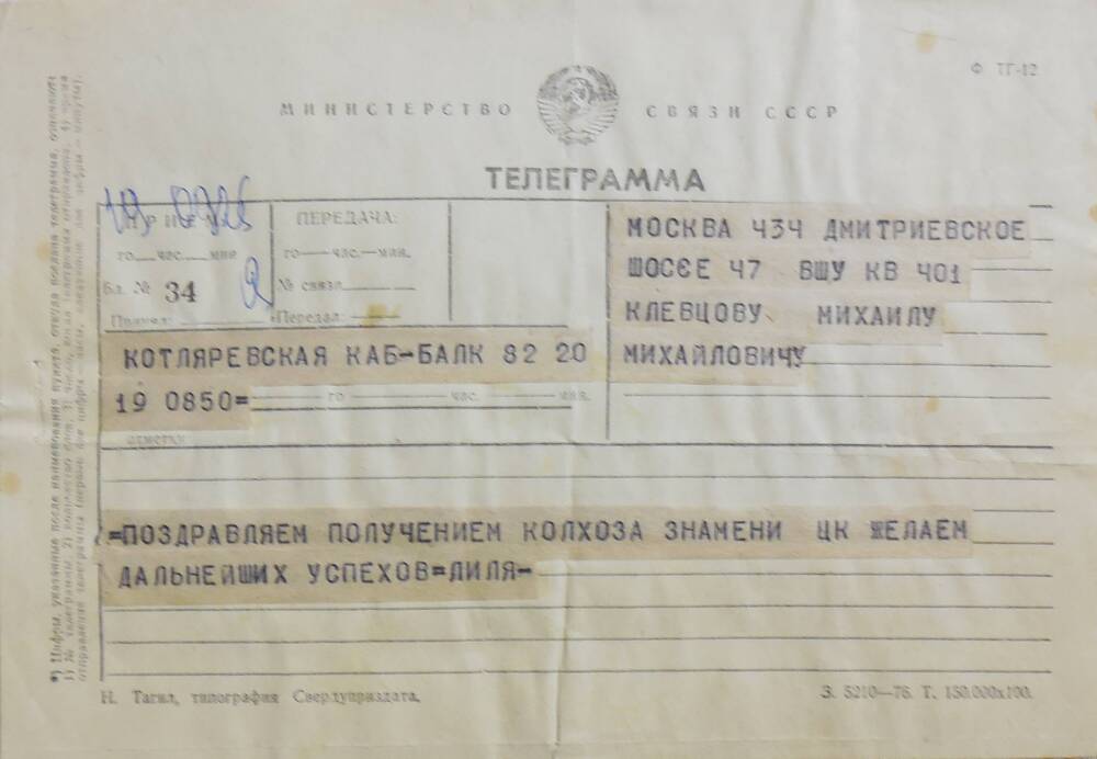 Телеграмма Клевцову М.М. от жены.
