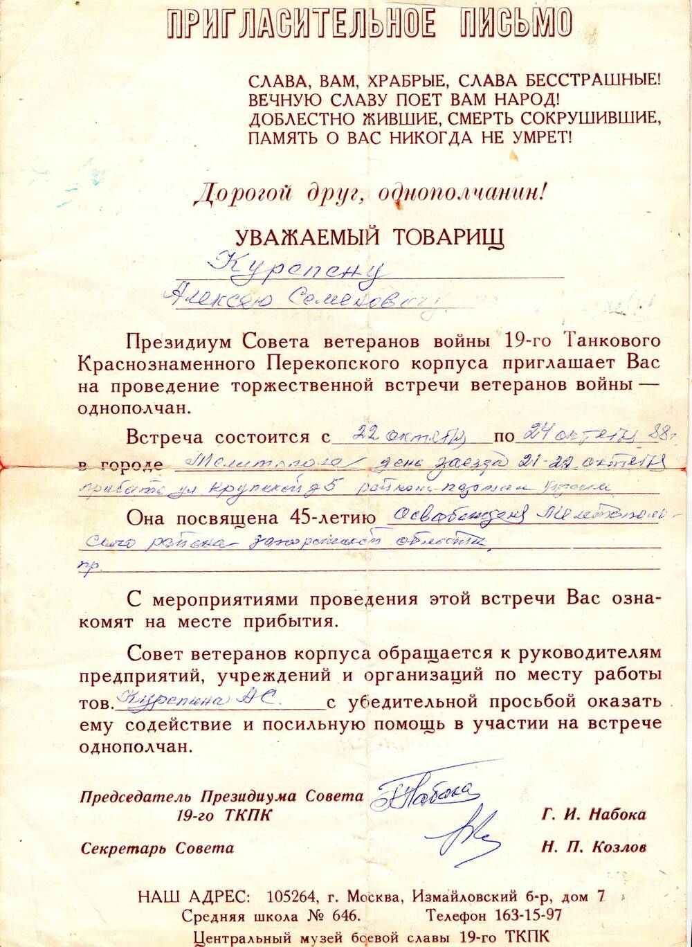 Пригласительное письмо Курепину Алексею Семеновичу  на проведение торжественной встречи ветеранов войны